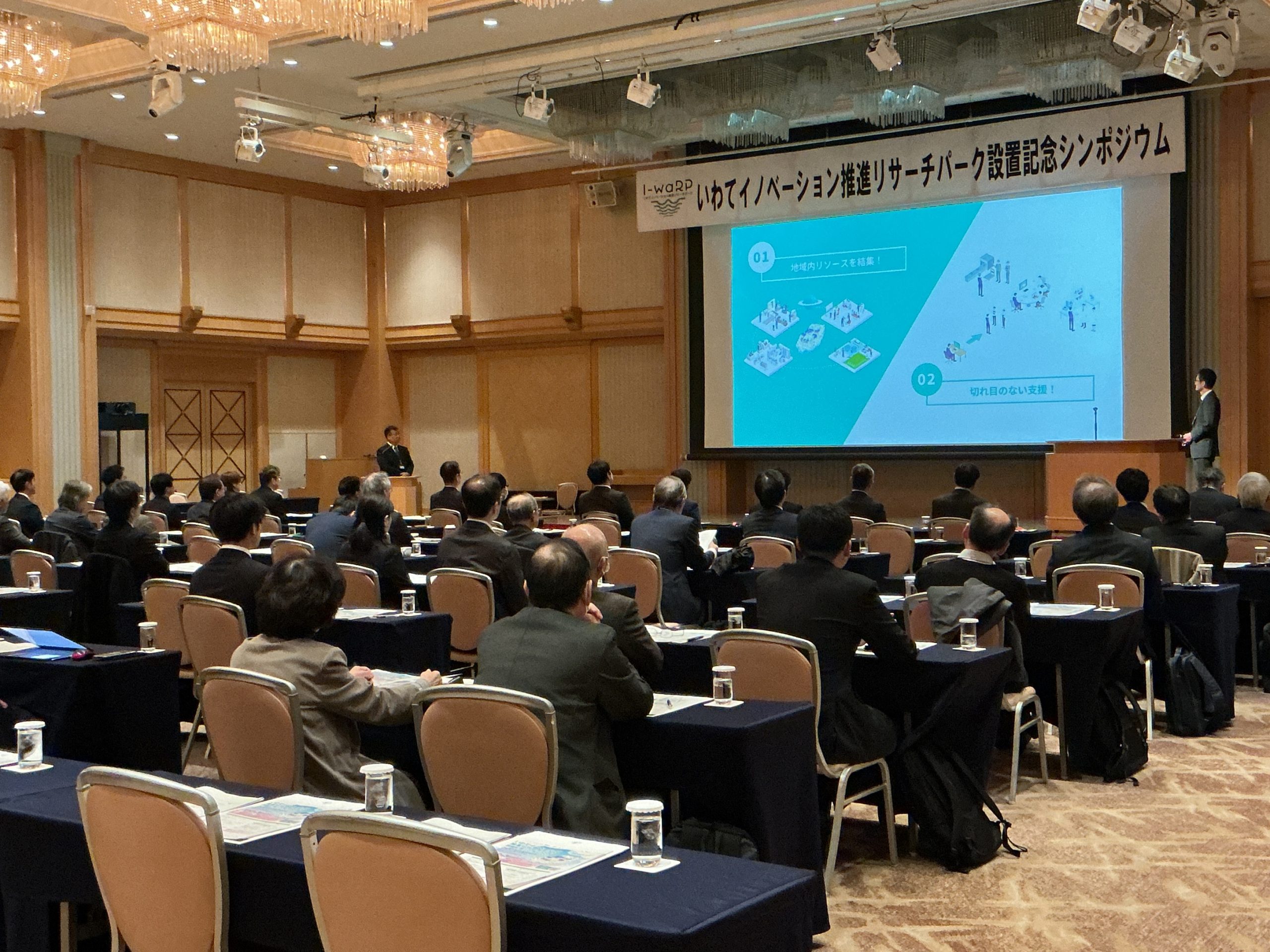 いわてイノベーション推進リサーチパーク設置記念シンポジウム」を開催